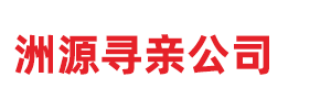 洲源寻亲公司