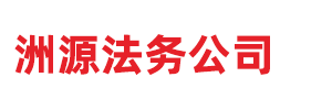洲源法务公司