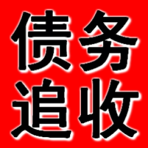 锡山应收账款催收