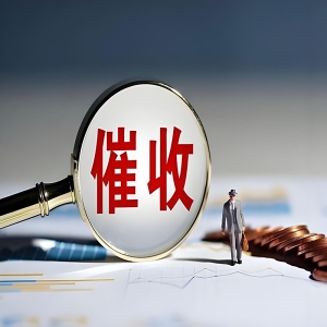 锡山追债公司帮助客户收回50万借款