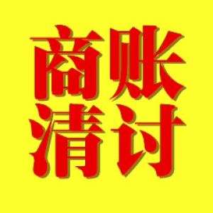 锡山商账追讨