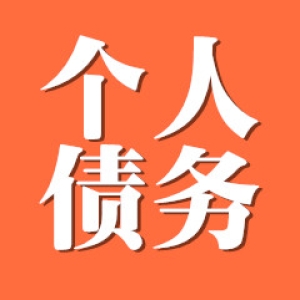 锡山个人债务追讨