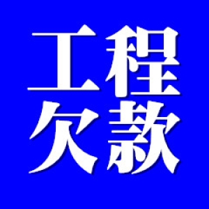 锡山工程疑难债务